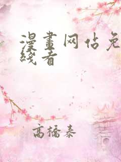漫画网站免费在线看