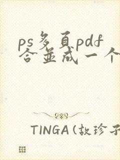 ps多页pdf合并成一个文件