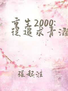重生2000:从追求青涩校花同桌开始 小说完整