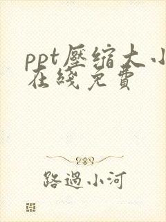 ppt压缩大小在线免费