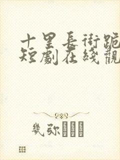 十里长街跪月光短剧在线观看全集