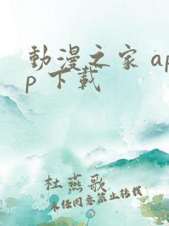 动漫之家 app 下载