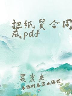 把纸质合同扫描成pdf