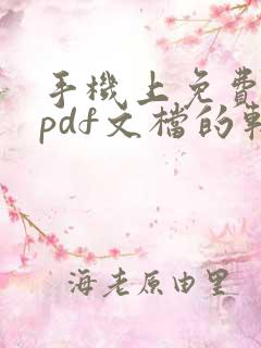 手机上免费编辑pdf文档的软件
