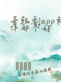 看韩剧app软件哪个好