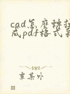 cad怎么转换成pdf格式彩色