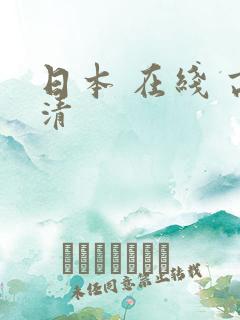 日本 在线 高清