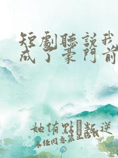 短剧听说我死后成了豪门前夫白月光