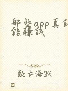 哪些app真的能赚钱