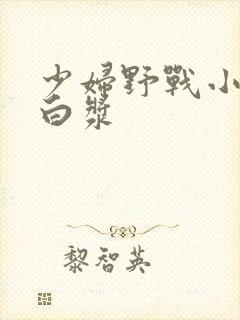 少妇野战小树林白浆