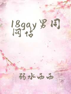 18gay男同网站