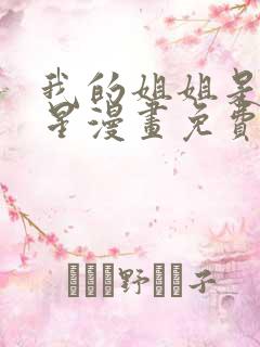 我的姐姐是大明星漫画免费阅读