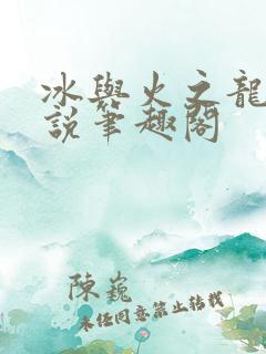 冰与火之龙王传说笔趣阁
