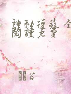 神秘复苏 全文阅读免费