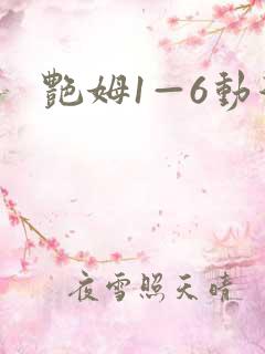 艳姆1—6动漫