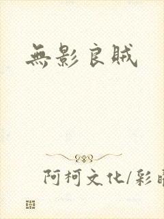 无影良贼
