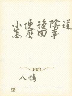 小便后阴道口疼怎么回事
