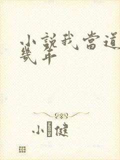 小说我当道士那几年