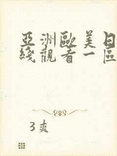亚洲欧美日韩在线观看一区