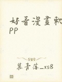 好看漫画软件app