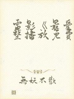 电影《最爱》完整播放免费观看