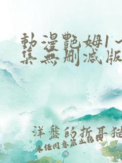 动漫艳姆1～6集无删减版