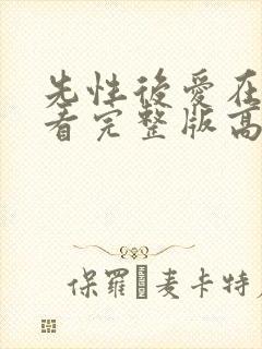 先性后爱在线观看完整版高清韩剧