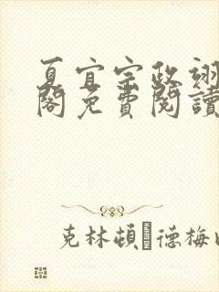 夏宜宗政翊笔趣阁免费阅读