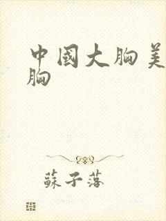 中国大胸美女露胸