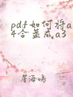 pdf如何将a4合并成a3