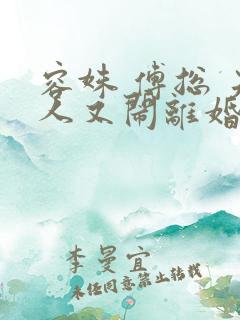 容姝 傅总 夫人又闹离婚了