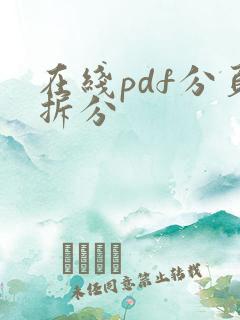 在线pdf分页拆分
