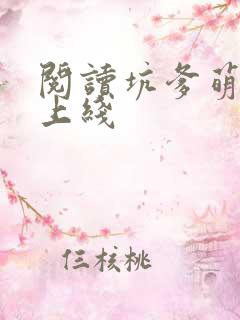 阅读坑爹萌宝已上线