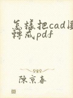 怎样把cad图转成pdf