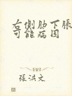 右侧肋下胀痛的可能病因