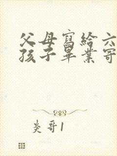 父母写给六年级孩子毕业寄语200字