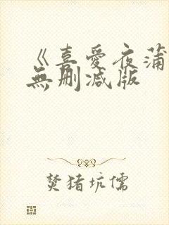 《喜爱夜蒲3》无删减版