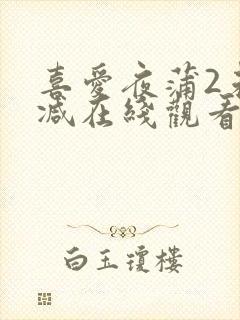 喜爱夜蒲2未删减在线观看完整版