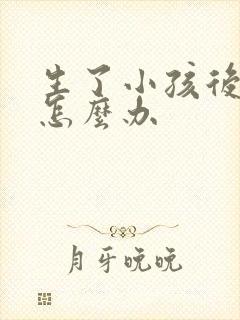 生了小孩后漏尿怎么办