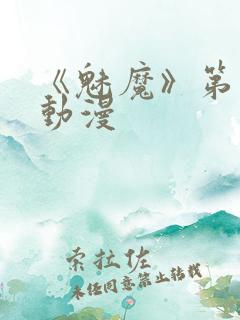 《魅魔》第1季动漫