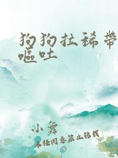 狗狗拉稀带血 呕吐