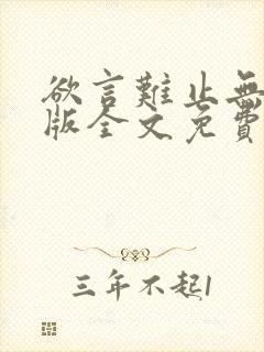 欲言难止无删减版全文免费阅读