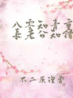 八零知青重生团长老公知错了小说