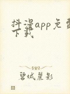 抖漫app免费下载