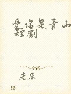 爱你是青山不语 短剧