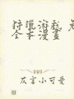 狩猎游戏 免费全本漫画