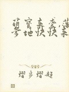 萌宝来袭,落跑爹地快快来