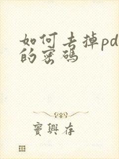如何去掉pdf的密码