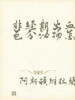 非经期出血是褐色分泌物怎么回事