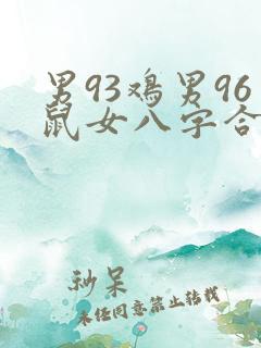 男93鸡男96鼠女八字合吗